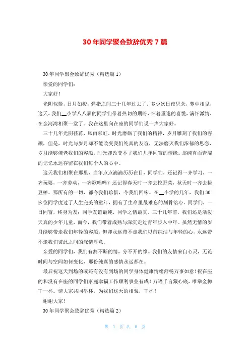 30年同学聚会致辞优秀7篇