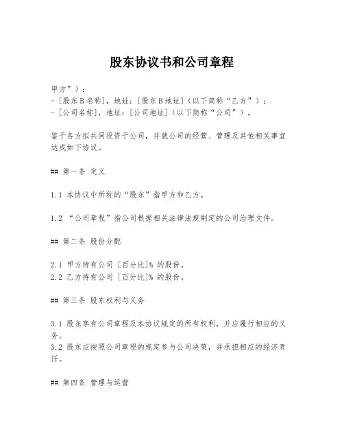 股东协议书和公司章程