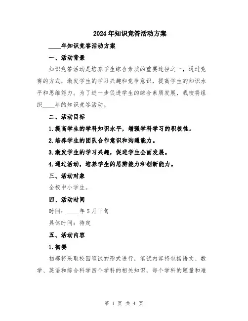 2024年知识竞答活动方案