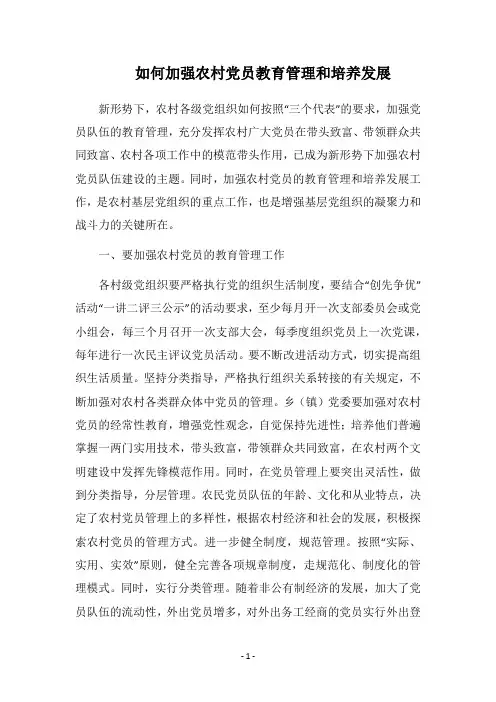 2018如何加强农村党员教育管理和培养发展