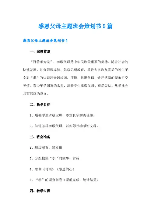 感恩父母主题班会策划书5篇