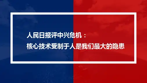 人民日报评中兴危机：核心技术受制于人是我们最大的隐患