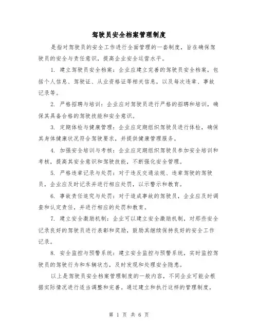 驾驶员安全档案管理制度(3篇)