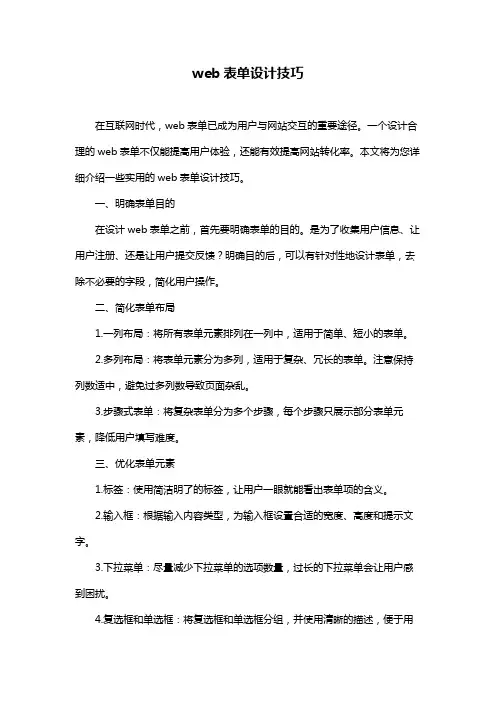 web表单设计技巧