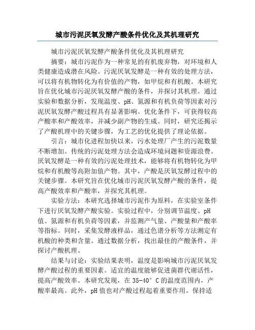 城市污泥厌氧发酵产酸条件优化及其机理研究