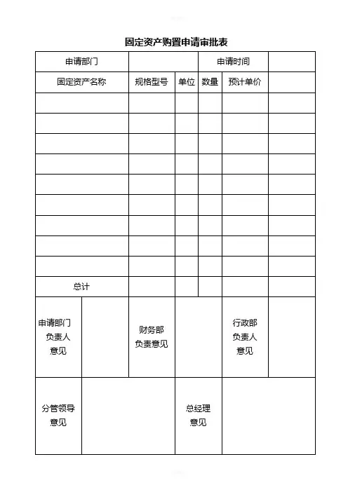 固定资产购置申请审批表