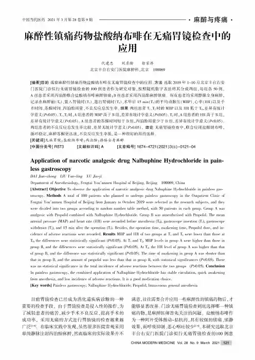 麻醉性镇痛药物盐酸纳布啡在无痛胃镜检查中的应用
