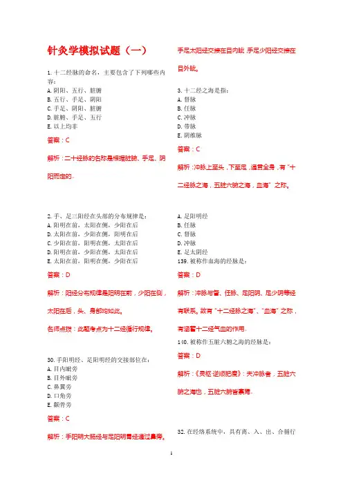 针灸学模拟试题(一)