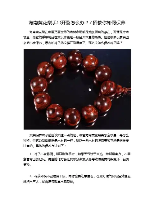 海南黄花梨手串开裂怎么办？7招教你如何保养