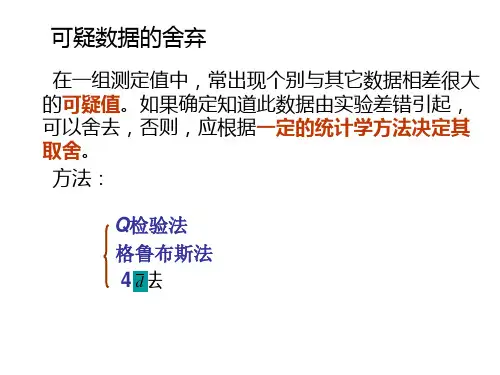 数据3-可疑值的取舍