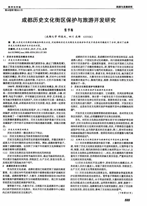 成都历史文化街区保护与旅游开发研究