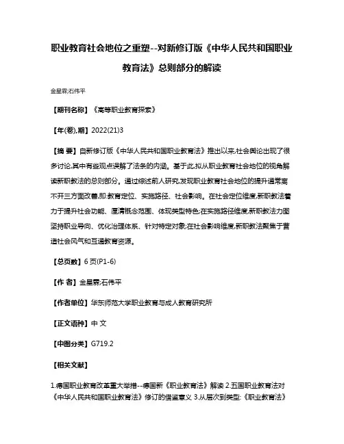 职业教育社会地位之重塑--对新修订版《中华人民共和国职业教育法》总则部分的解读