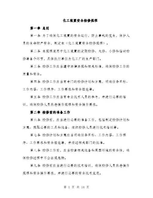 化工装置安全检修规程（4篇）