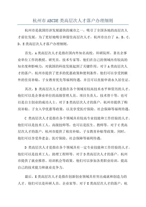 杭州市ABCDE类高层次人才落户办理细则