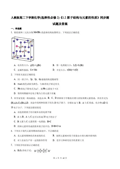 人教版高二下学期化学(选择性必修2)《1.2原子结构与元素的性质》同步测试题及答案