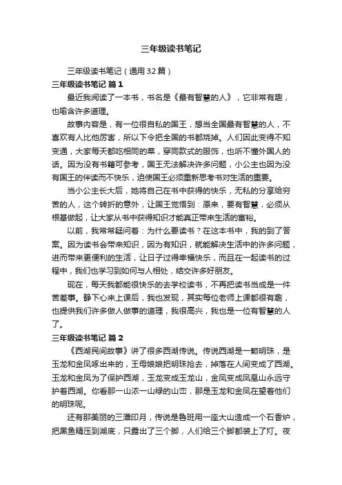 三年级读书笔记（通用32篇）