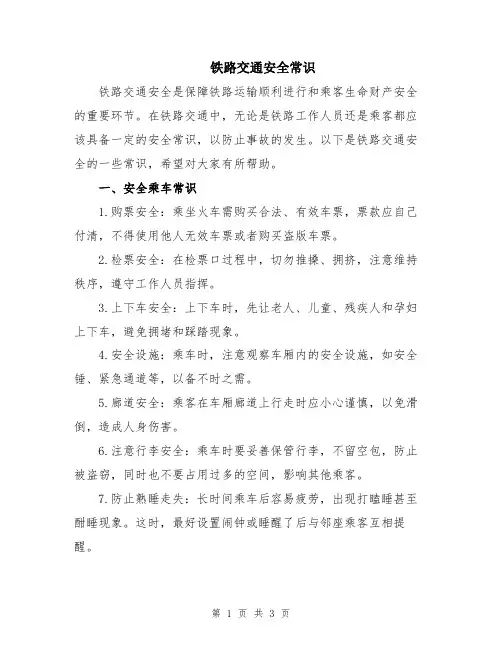铁路交通安全常识