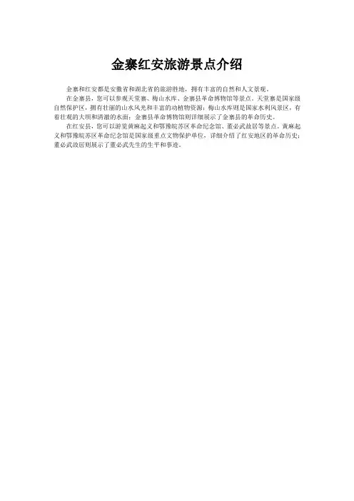 金寨红安旅游景点介绍