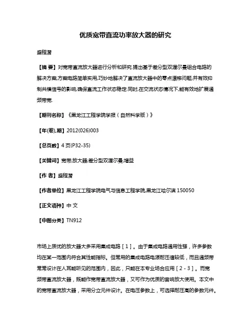 优质宽带直流功率放大器的研究