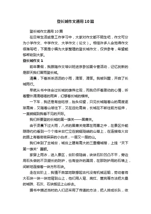 登长城作文通用10篇