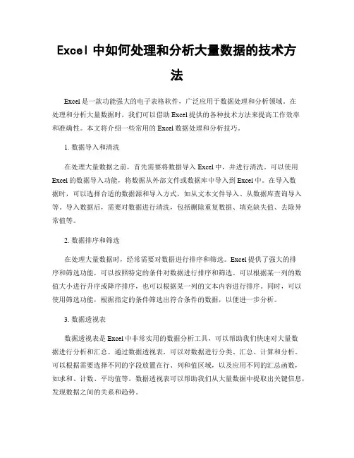 Excel中如何处理和分析大量数据的技术方法