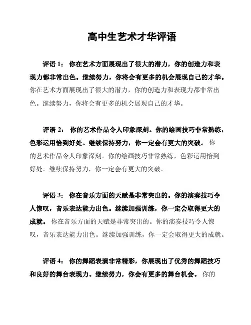 高中生艺术才华评语