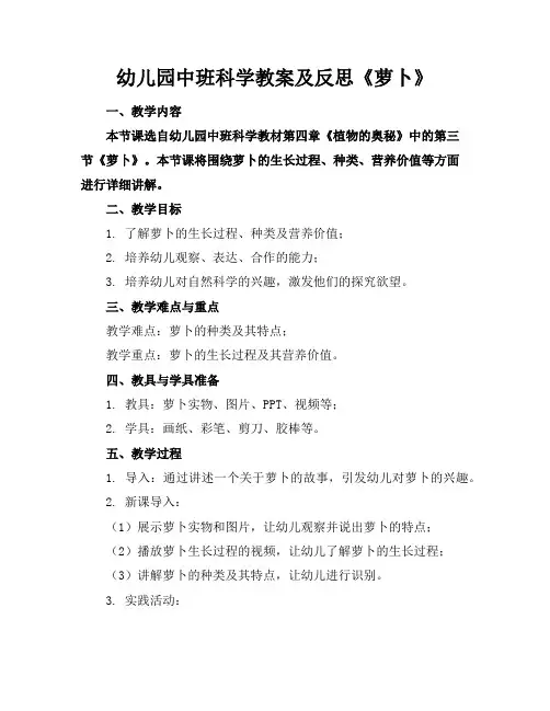 幼儿园中班科学教案及反思《萝卜》