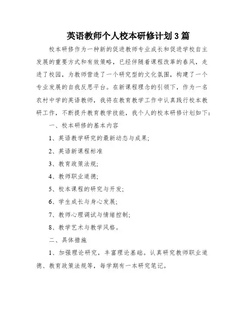 英语教师个人校本研修计划3篇
