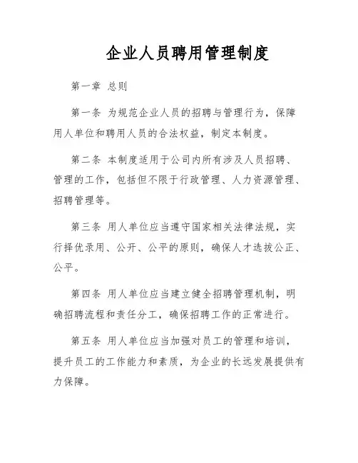 企业人员聘用管理制度