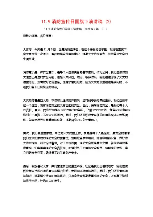 11.9消防宣传日国旗下演讲稿2篇