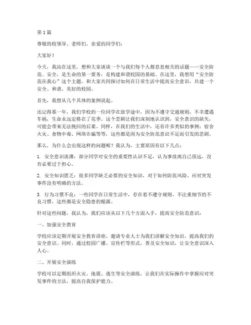 安全防范在我心演讲稿(3篇)