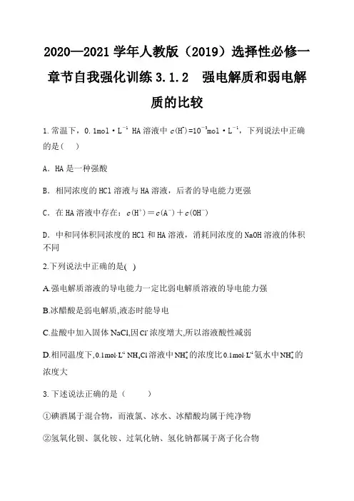 选择性必修一章节自我强化训练3.1.2 强电解质和弱电解质的比较