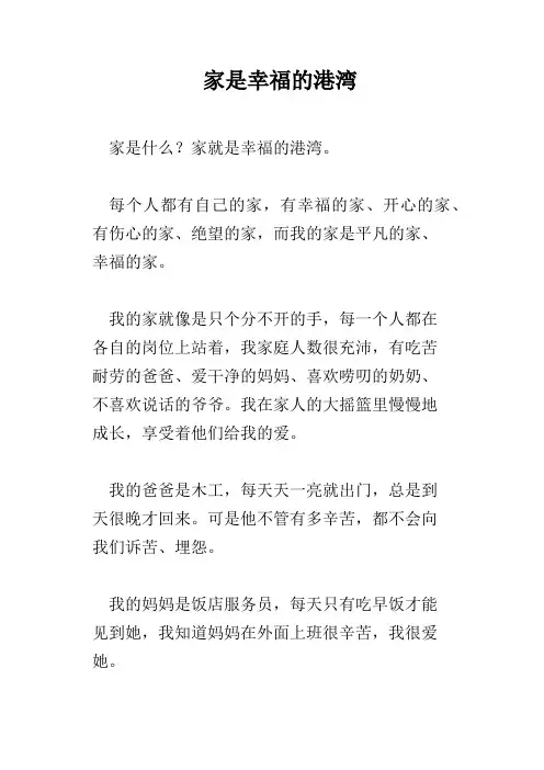 家是幸福的港湾