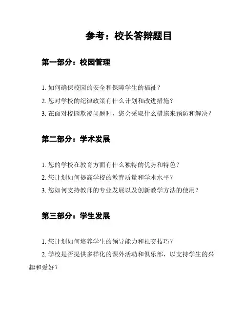 参考：校长答辩题目