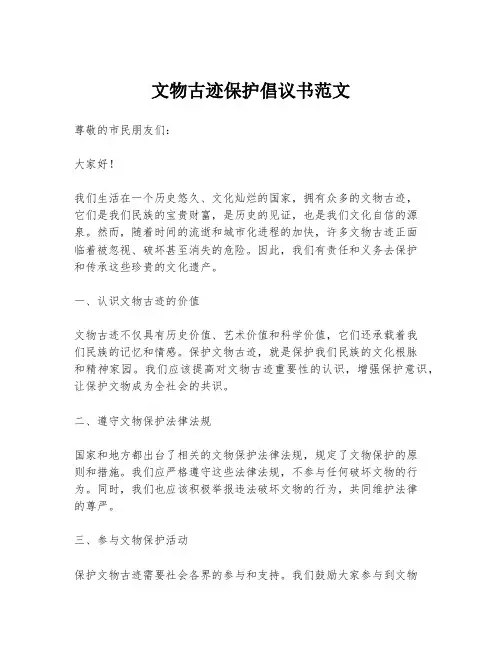 文物古迹保护倡议书范文
