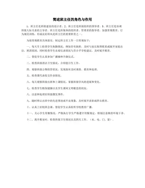 简述班主任的角色与作用