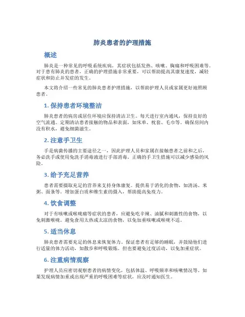 肺炎患者的护理措施
