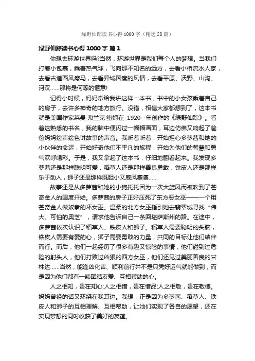 绿野仙踪读书心得1000字（精选28篇）