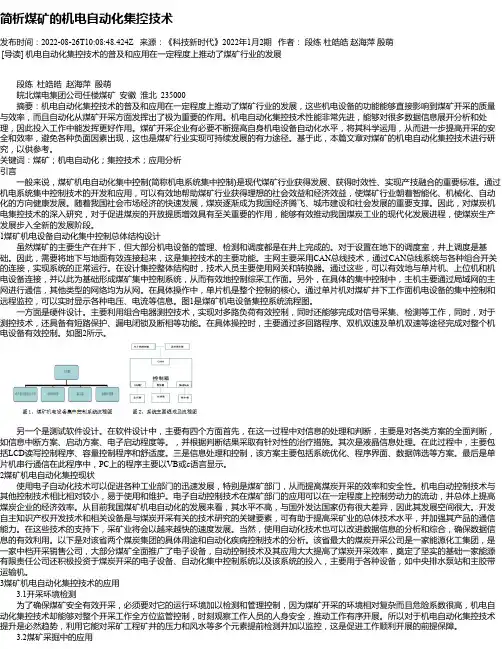 简析煤矿的机电自动化集控技术
