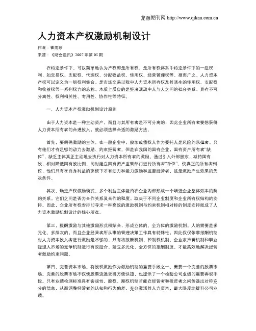 人力资本产权激励机制设计  