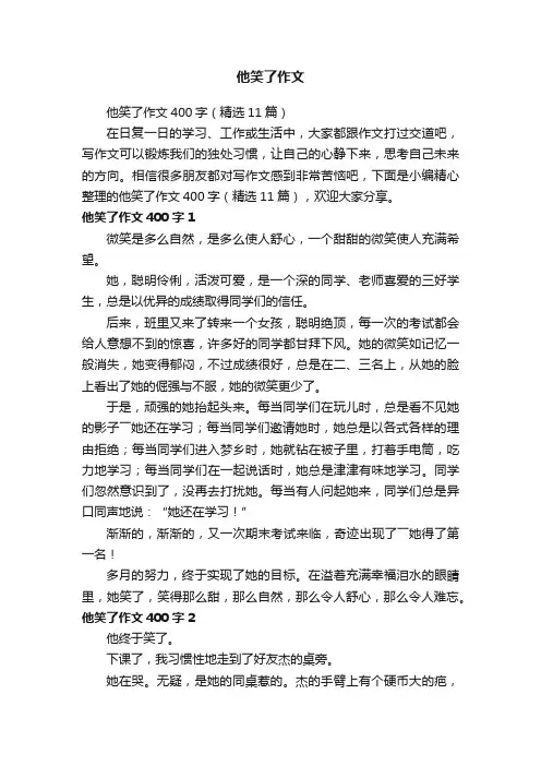 他笑了作文400字（精选11篇）
