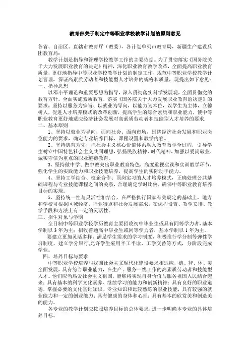 教育部关于制定中等职业学校教学计划的原则意见