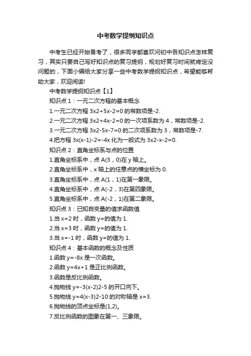 中考数学提纲知识点