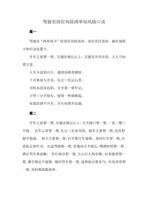 驾驶员岗位风险清单知风险口诀
