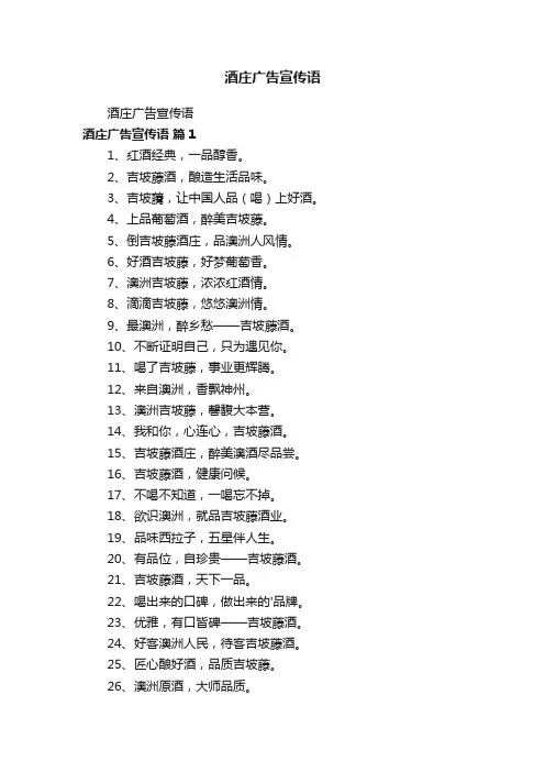 酒庄广告宣传语
