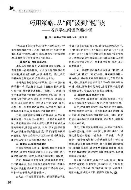 巧用策略,从“阅”读到“悦”读——培养学生阅读兴趣小谈