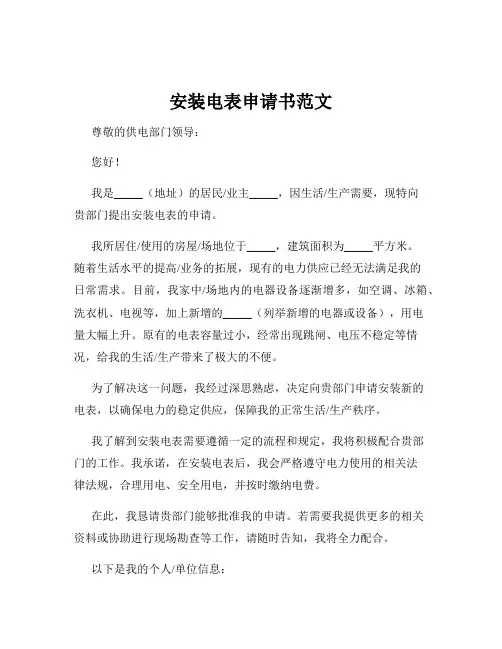 安装电表申请书范文