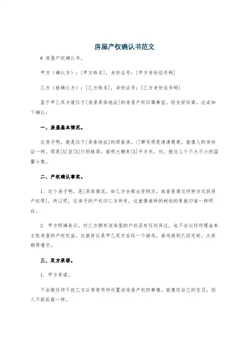 房屋产权确认书范文