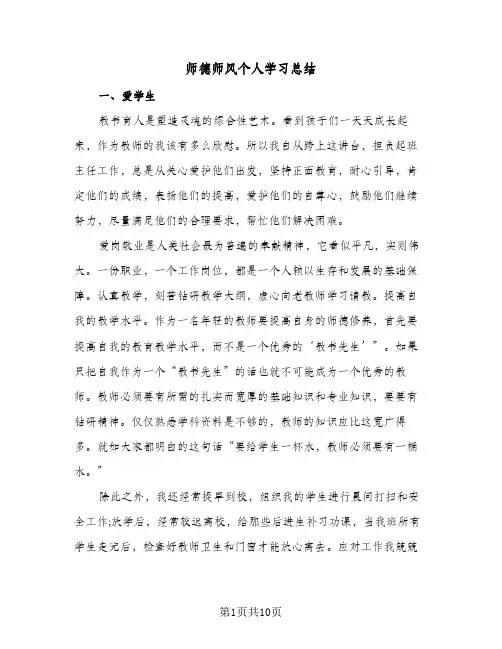 2023年师德师风个人学习总结(四篇)