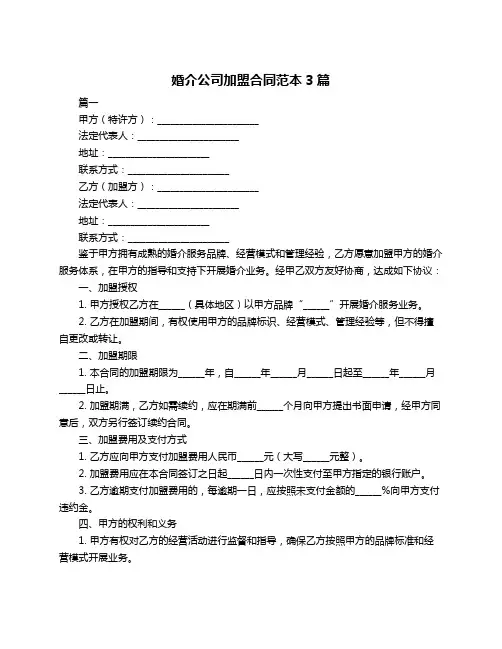 婚介公司加盟合同范本3篇